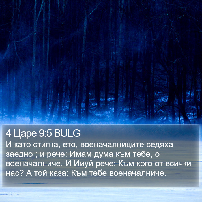 4 Царе 9:5 BULG Bible Study