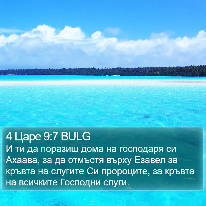 4 Царе 9:7 BULG Bible Study