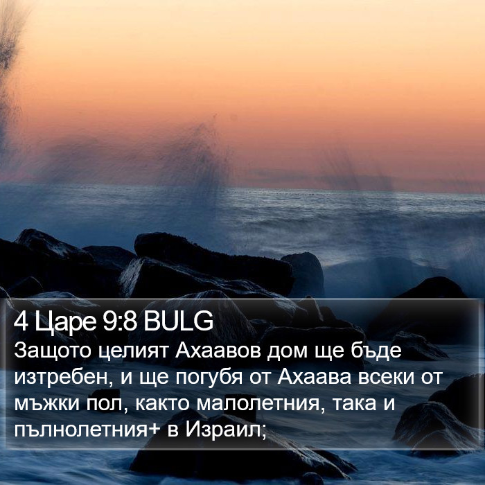 4 Царе 9:8 BULG Bible Study