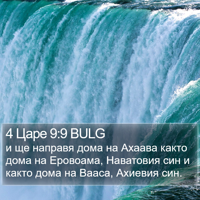 4 Царе 9:9 BULG Bible Study