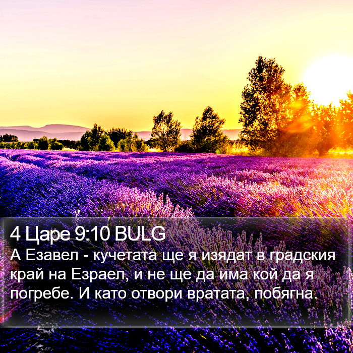 4 Царе 9:10 BULG Bible Study