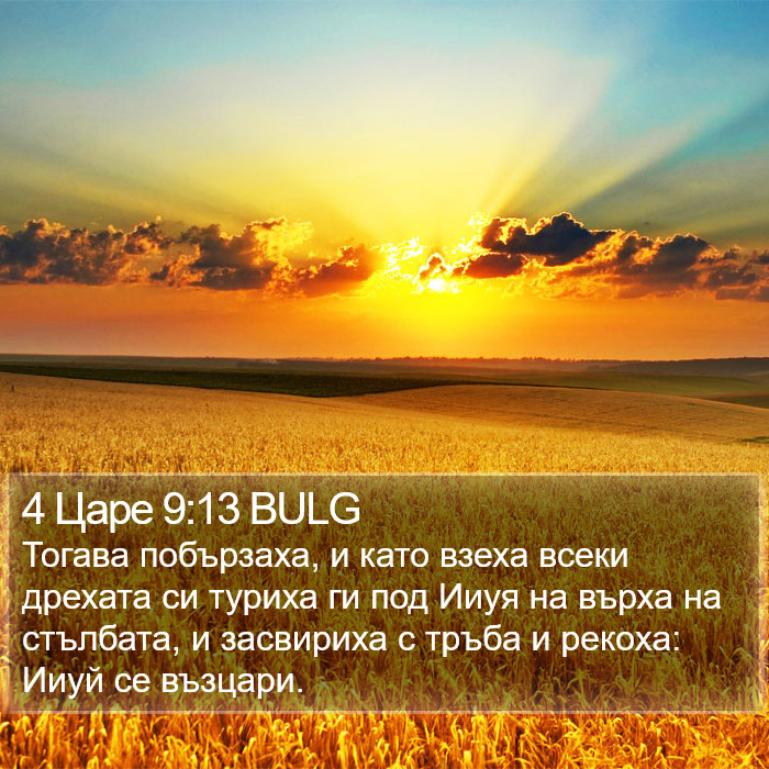 4 Царе 9:13 BULG Bible Study