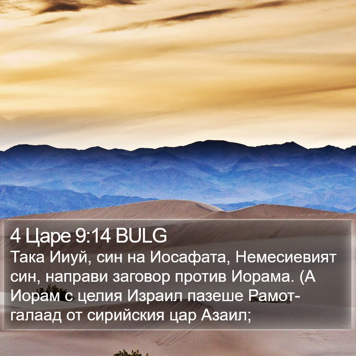 4 Царе 9:14 BULG Bible Study