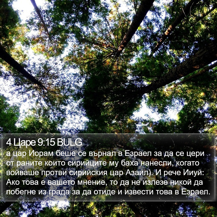 4 Царе 9:15 BULG Bible Study