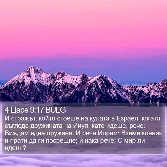 4 Царе 9:17 BULG Bible Study