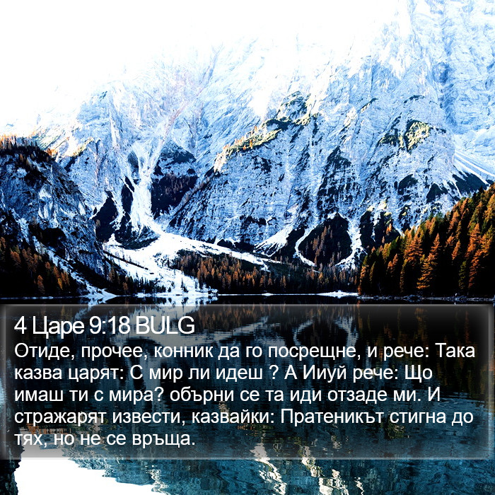 4 Царе 9:18 BULG Bible Study