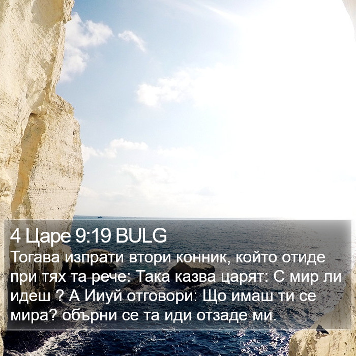 4 Царе 9:19 BULG Bible Study