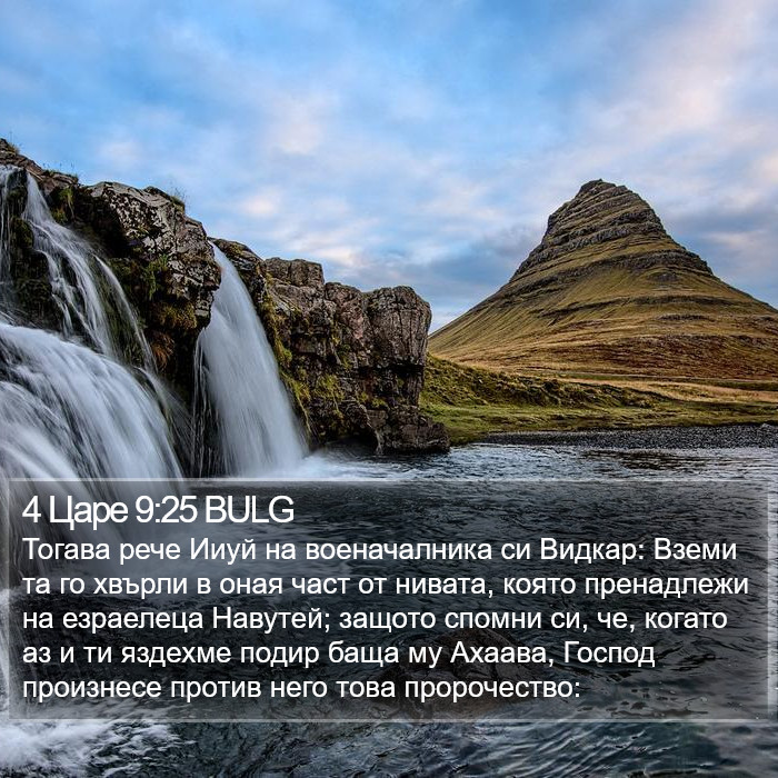 4 Царе 9:25 BULG Bible Study