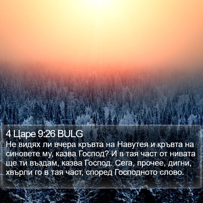 4 Царе 9:26 BULG Bible Study