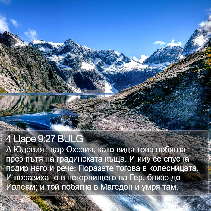 4 Царе 9:27 BULG Bible Study