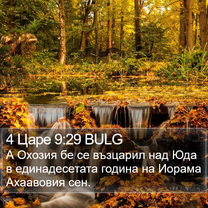 4 Царе 9:29 BULG Bible Study