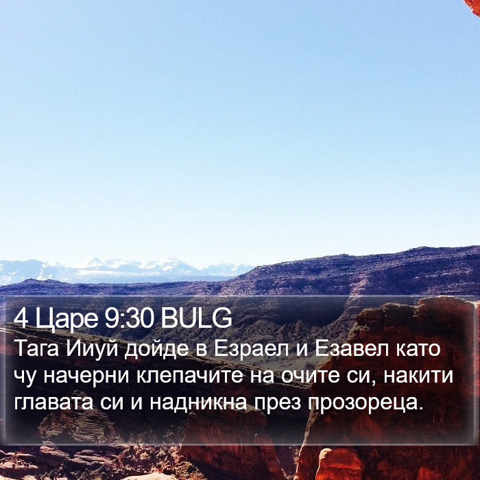 4 Царе 9:30 BULG Bible Study