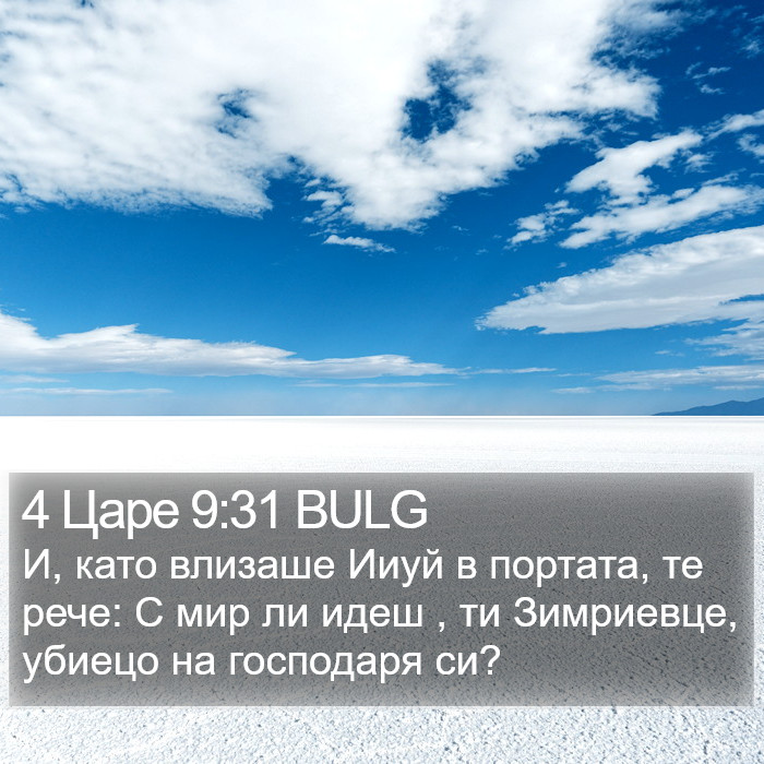 4 Царе 9:31 BULG Bible Study