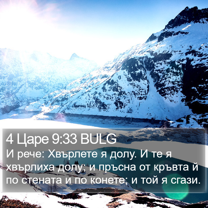 4 Царе 9:33 BULG Bible Study