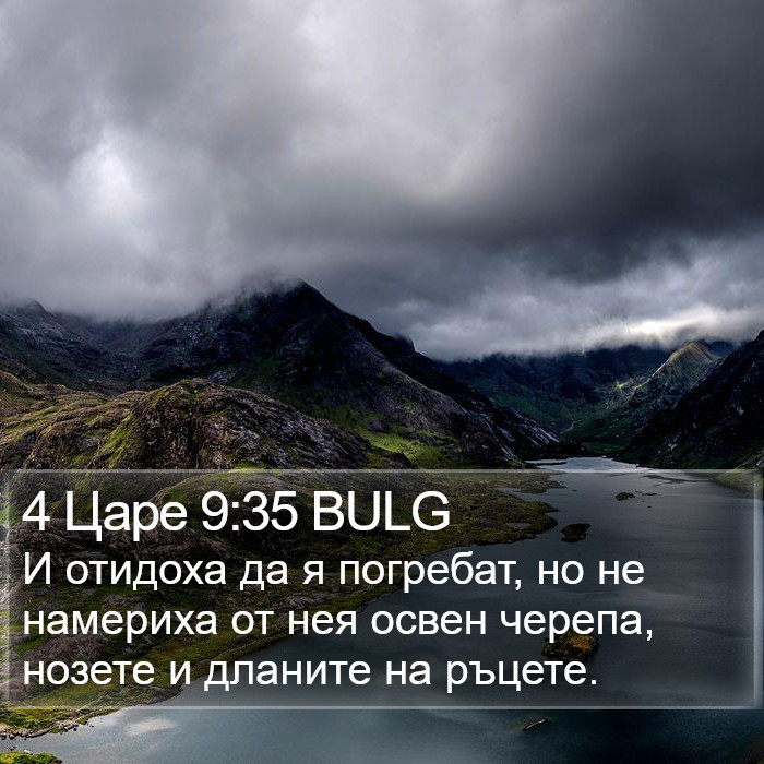 4 Царе 9:35 BULG Bible Study