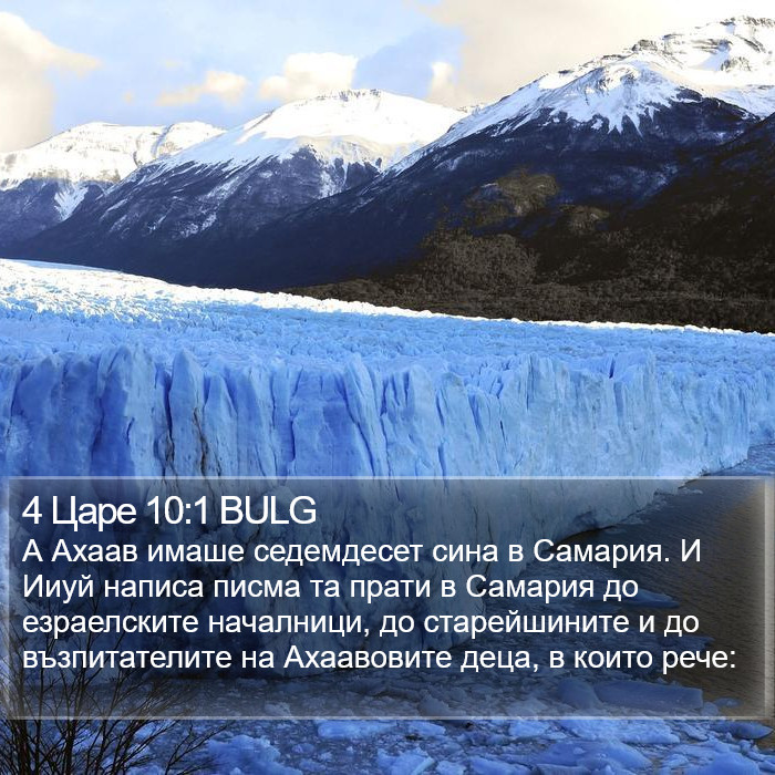 4 Царе 10:1 BULG Bible Study