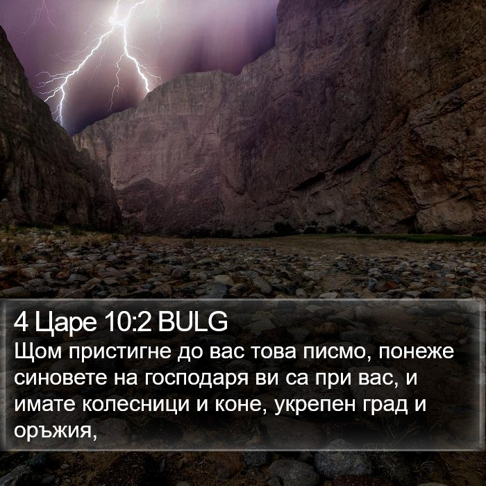 4 Царе 10:2 BULG Bible Study