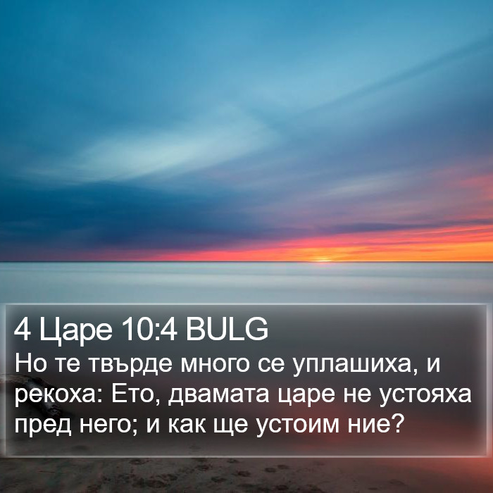 4 Царе 10:4 BULG Bible Study