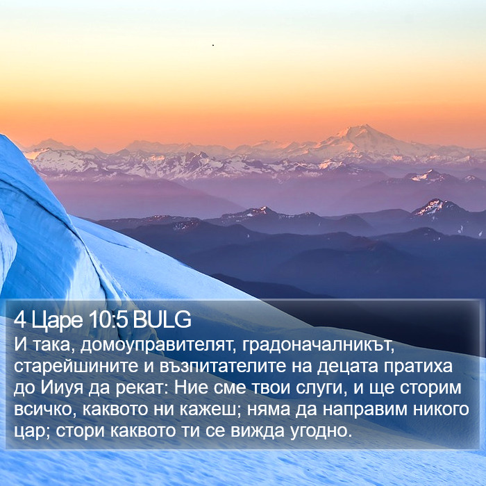 4 Царе 10:5 BULG Bible Study