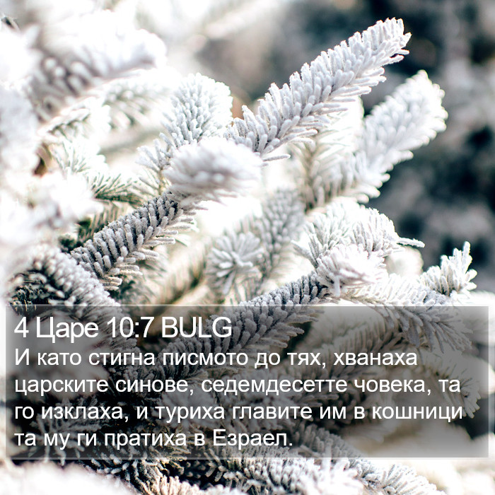 4 Царе 10:7 BULG Bible Study