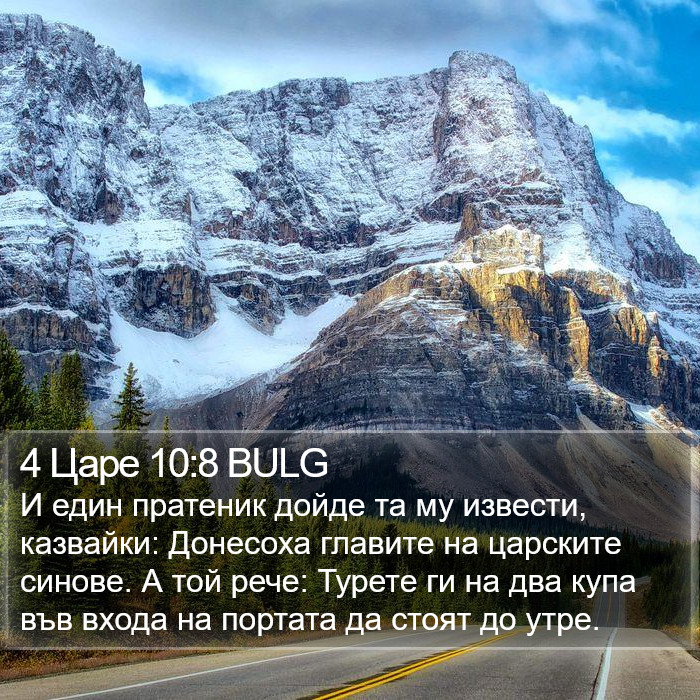 4 Царе 10:8 BULG Bible Study