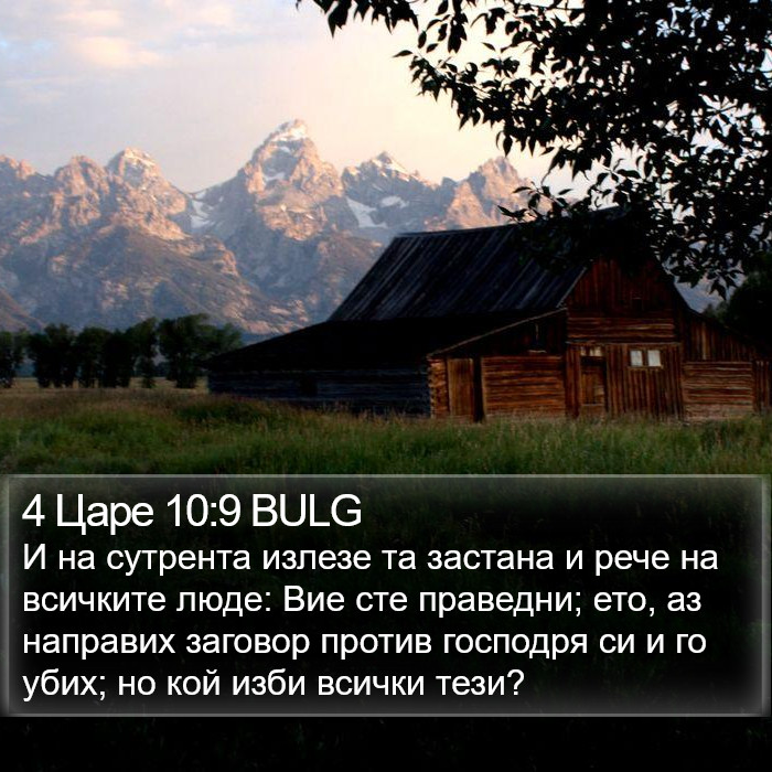 4 Царе 10:9 BULG Bible Study