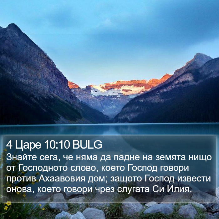 4 Царе 10:10 BULG Bible Study