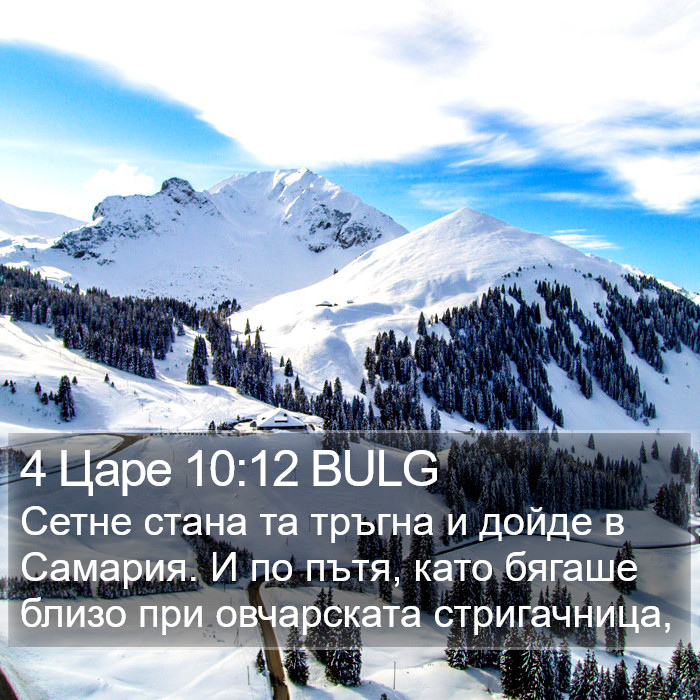 4 Царе 10:12 BULG Bible Study