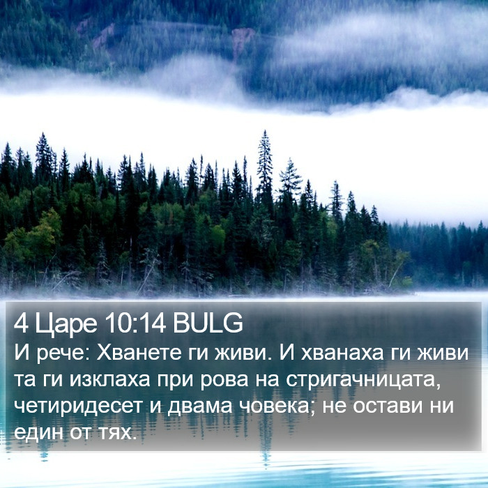 4 Царе 10:14 BULG Bible Study