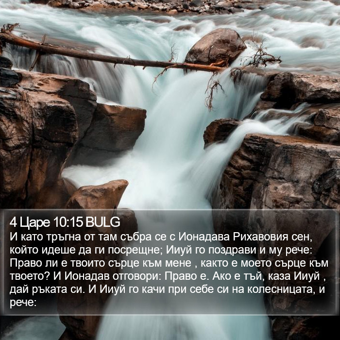 4 Царе 10:15 BULG Bible Study