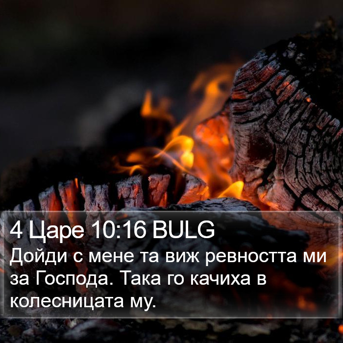 4 Царе 10:16 BULG Bible Study