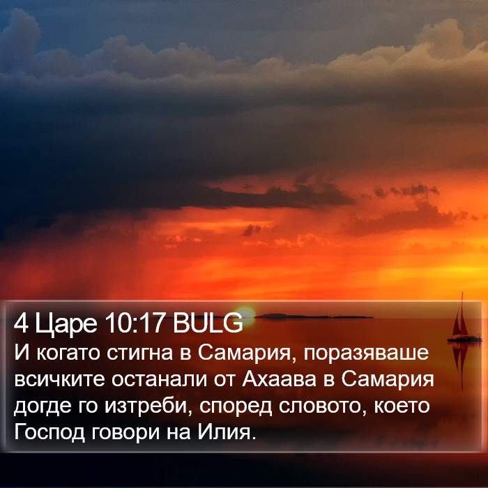 4 Царе 10:17 BULG Bible Study