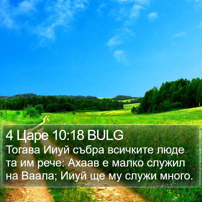 4 Царе 10:18 BULG Bible Study