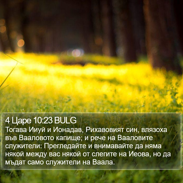 4 Царе 10:23 BULG Bible Study