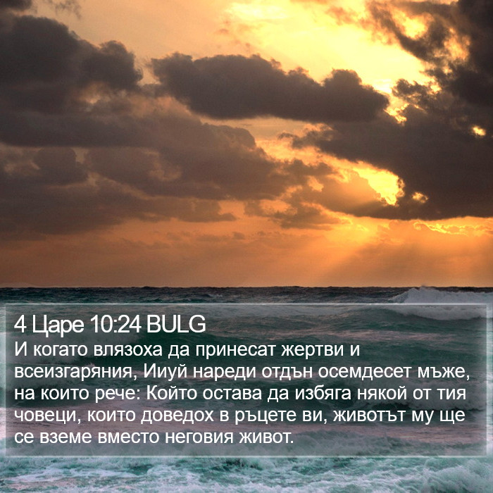 4 Царе 10:24 BULG Bible Study