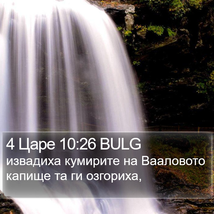 4 Царе 10:26 BULG Bible Study