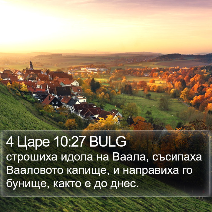 4 Царе 10:27 BULG Bible Study