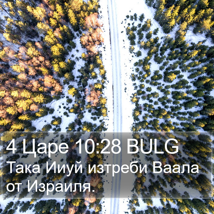 4 Царе 10:28 BULG Bible Study