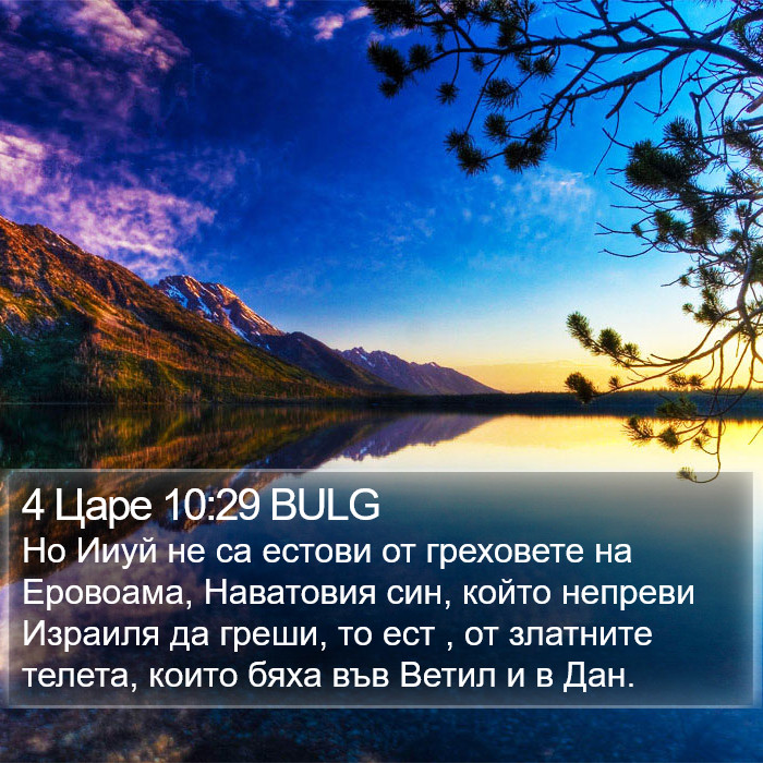 4 Царе 10:29 BULG Bible Study