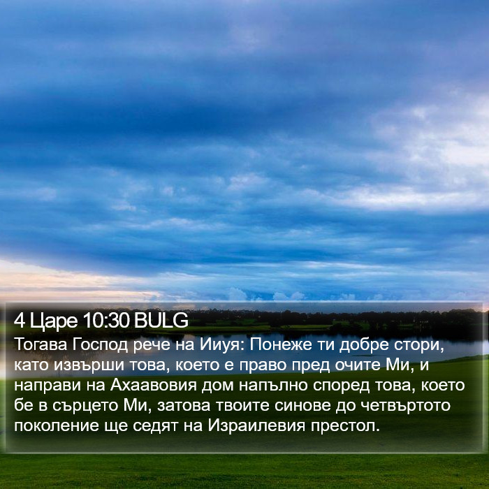 4 Царе 10:30 BULG Bible Study