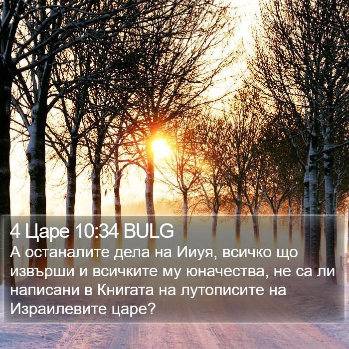 4 Царе 10:34 BULG Bible Study