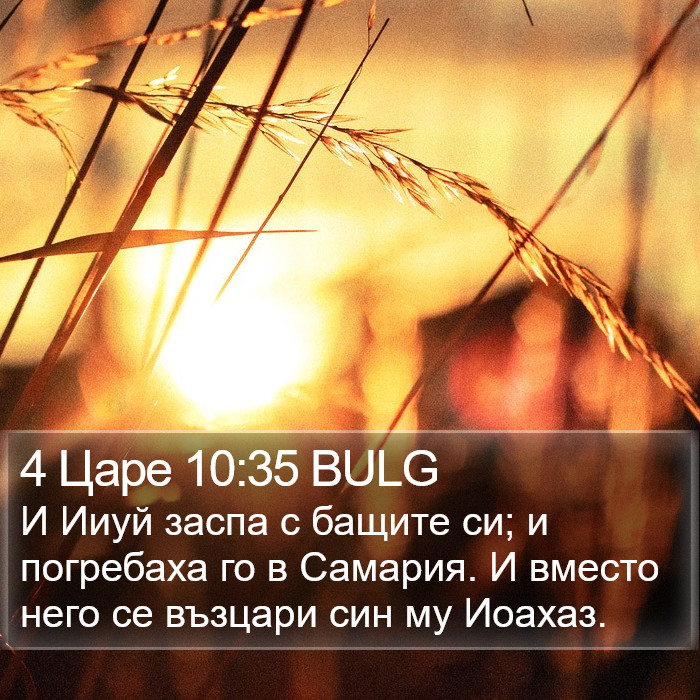 4 Царе 10:35 BULG Bible Study