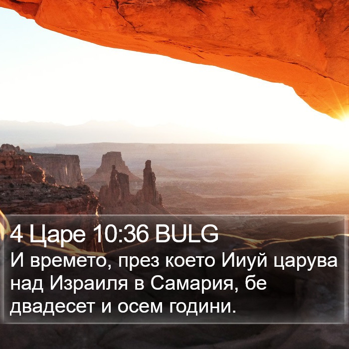 4 Царе 10:36 BULG Bible Study