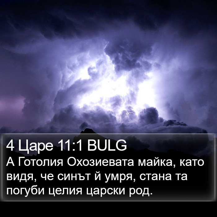 4 Царе 11:1 BULG Bible Study