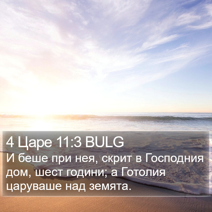 4 Царе 11:3 BULG Bible Study