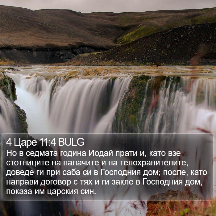 4 Царе 11:4 BULG Bible Study