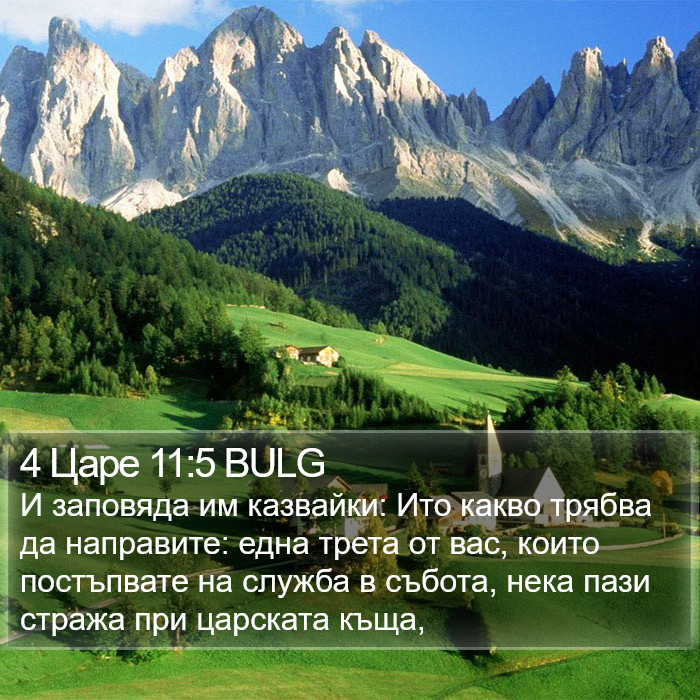 4 Царе 11:5 BULG Bible Study