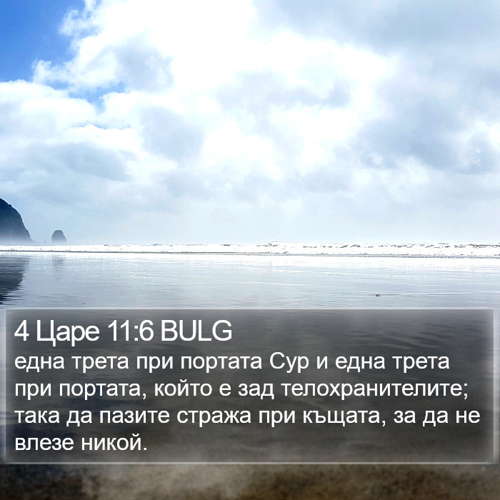 4 Царе 11:6 BULG Bible Study