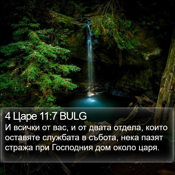 4 Царе 11:7 BULG Bible Study