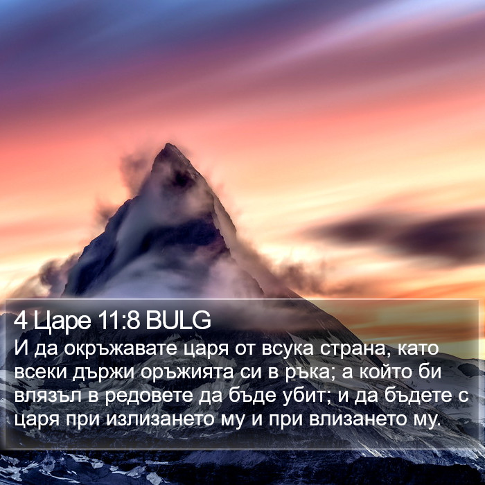 4 Царе 11:8 BULG Bible Study